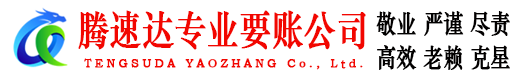 镇江要账公司