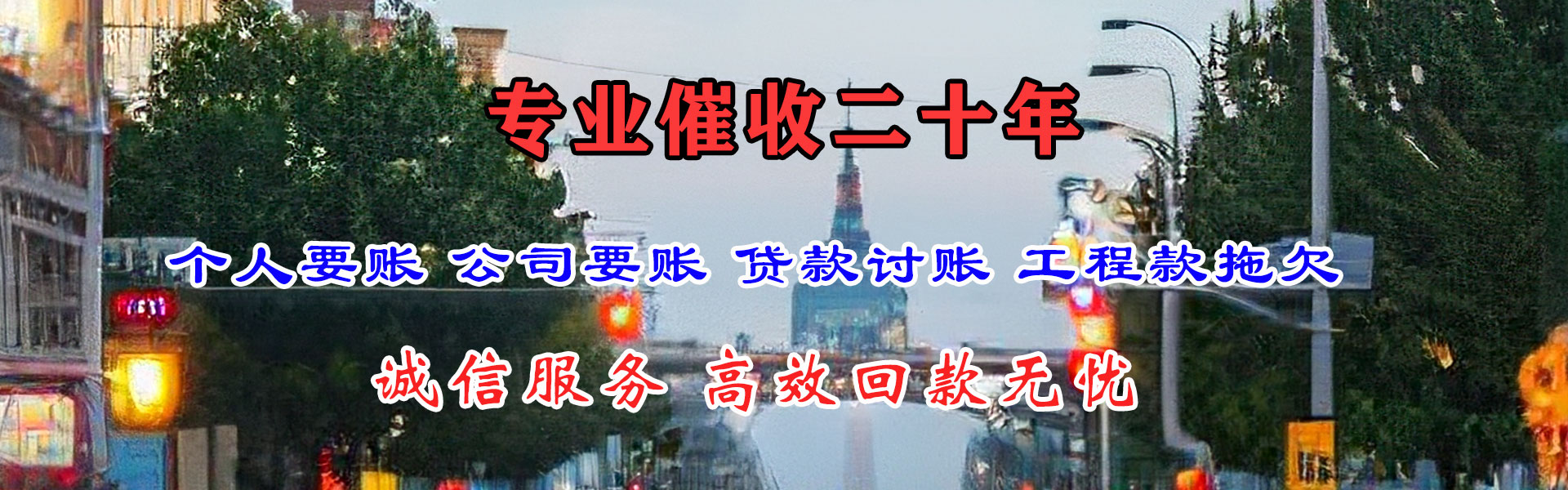 镇江腾速达收账公司